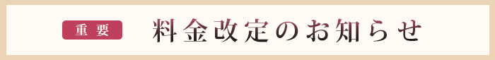 料金改定のお知らせ