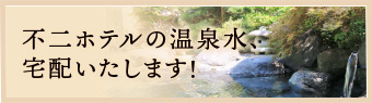 温泉水宅配サービスについて