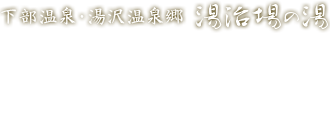 下部温泉の湯治宿 不二ホテル | 山梨の秘湯 源泉かけ流し